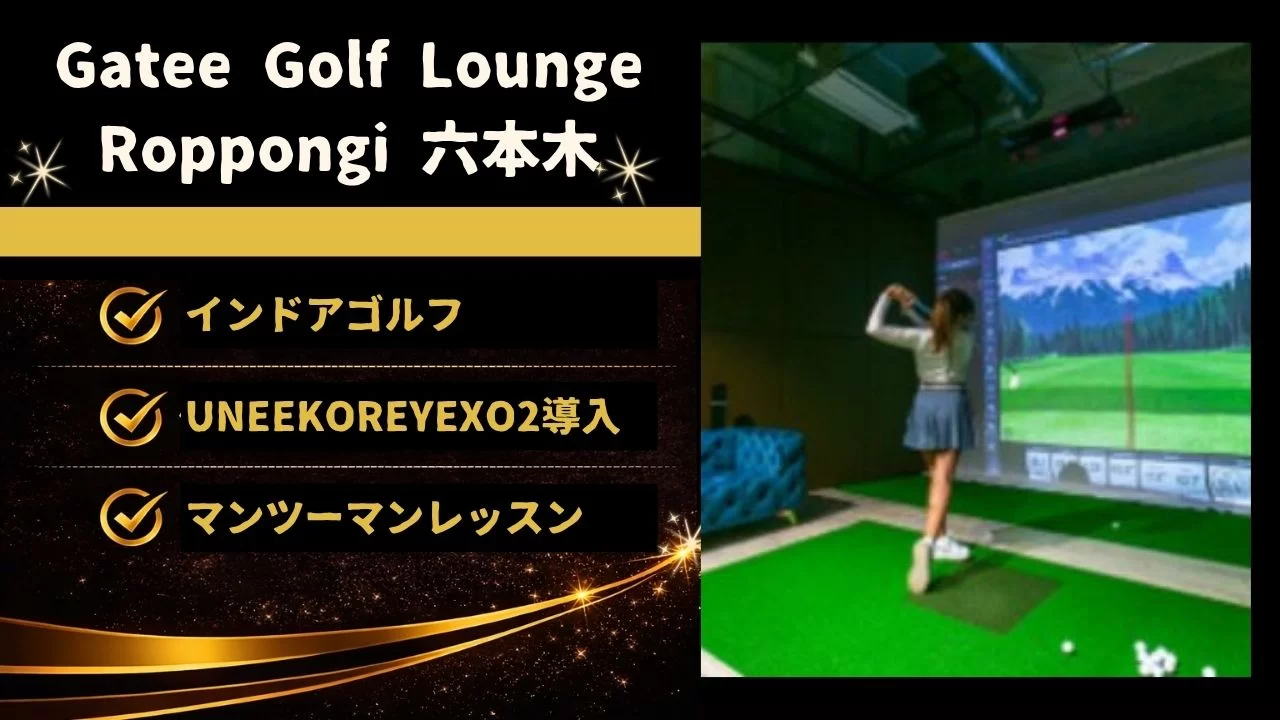 Gatee Golf Lounge Roppongiの料金、設備、レッスン内容、乃木坂駅との相性を詳しく解説