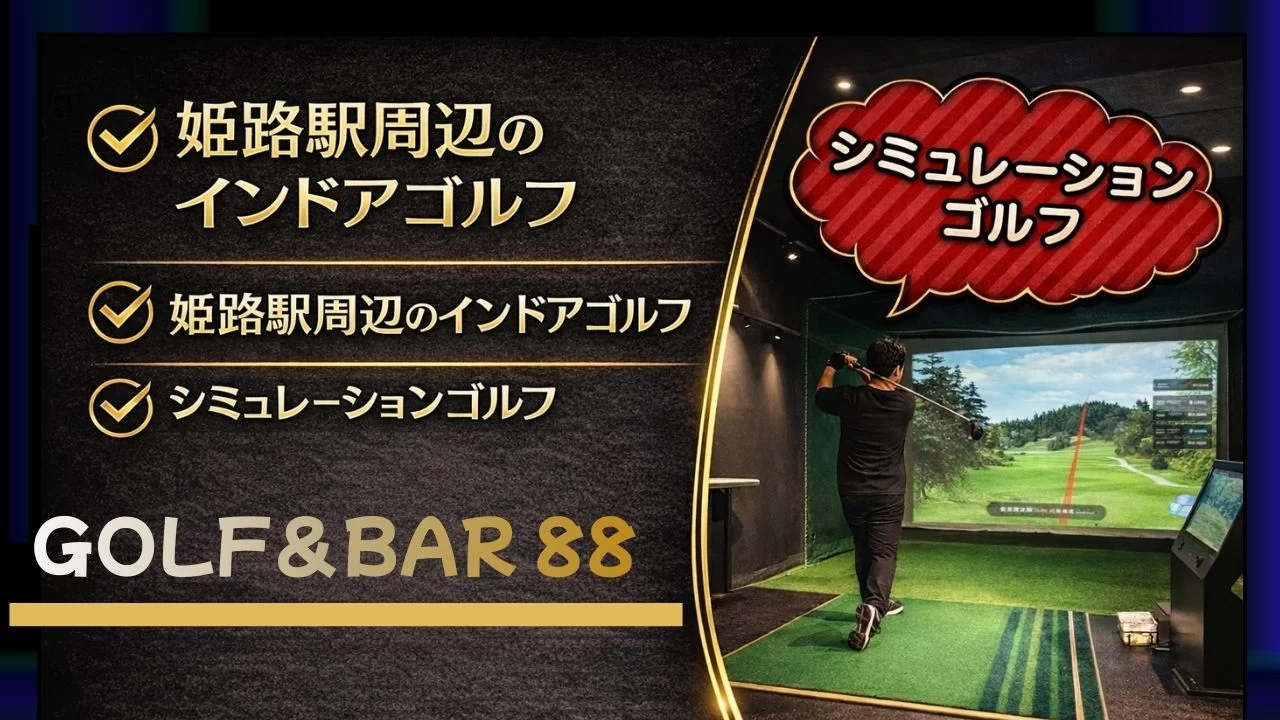 GOLF&BAR 88の特徴・料金・設備を整理