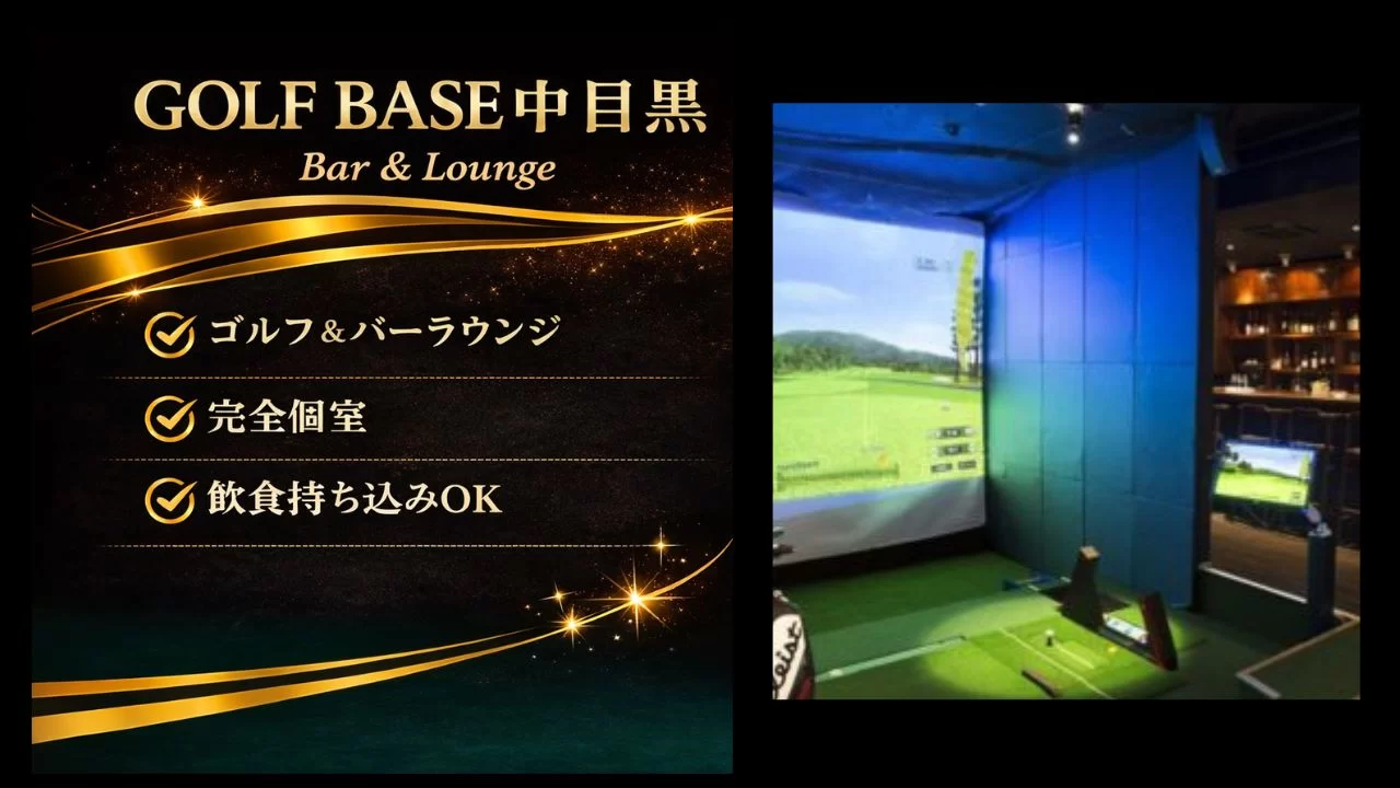 GOLF BASE中目黒 Bar&Loungeを調査