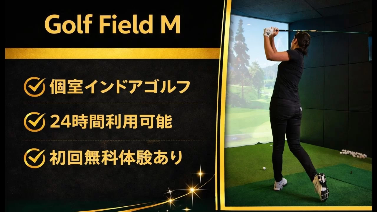 Golf Field M シミュレーションゴルフ設備