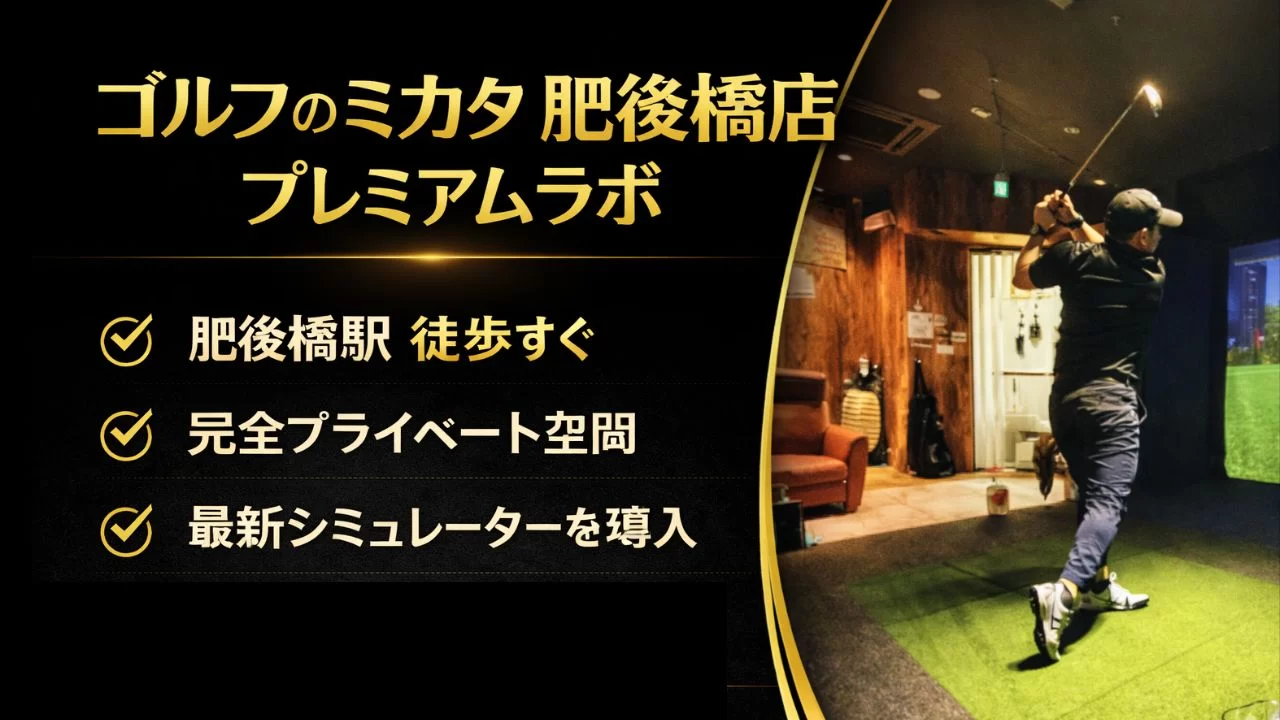 ゴルフのミカタ 肥後橋店プレミアムラボの特徴、料金体系、駅との相性、向いている人を整理