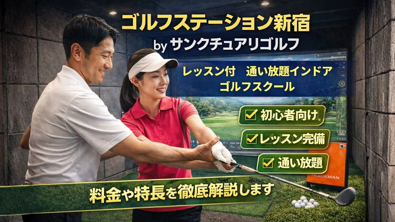 ゴルフステーション新宿byサンクチュアリゴルフのレッスン型インドアゴルフ施設