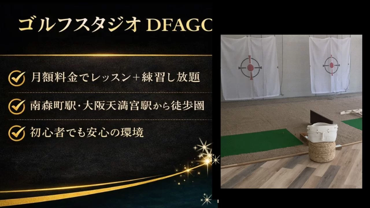 大阪天満宮駅周辺のゴルフスタジオDOFAGO