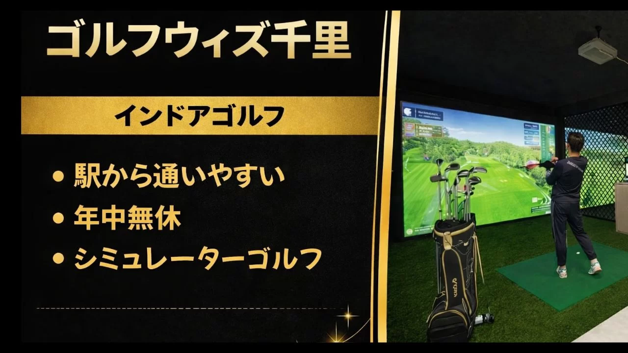 ゴルフウィズ千里 シミュレーションゴルフ設備
