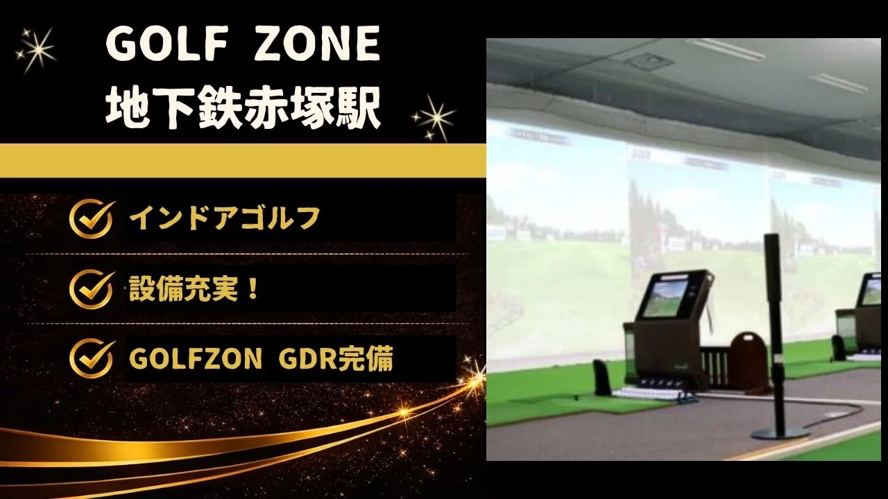 GOLF ZONEの特徴、料金、地下鉄赤塚駅周辺からの通いやすさを整理