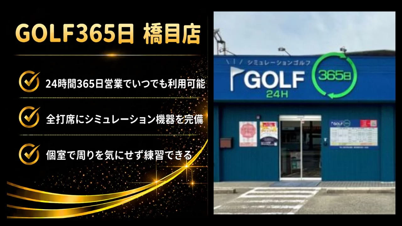 北岡崎エリアのGOLF365日橋目店を紹介