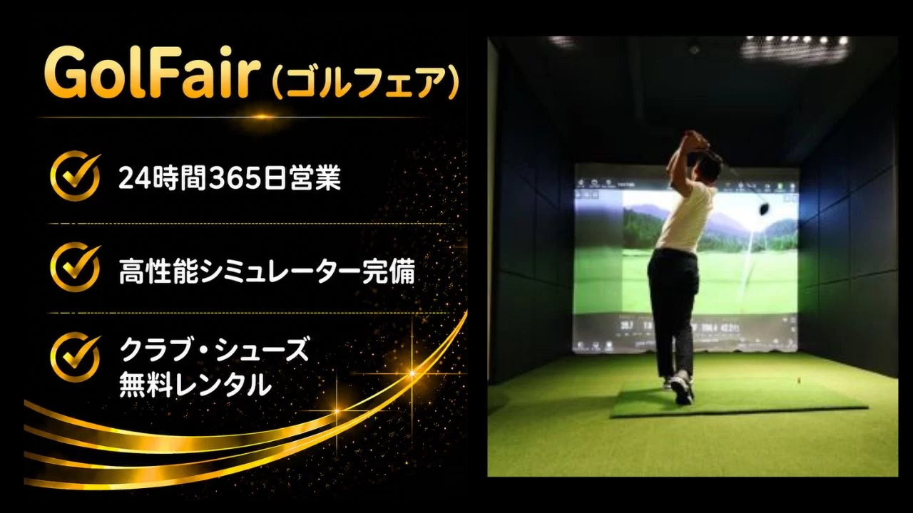 九段下駅徒歩1分のGolFairを解説