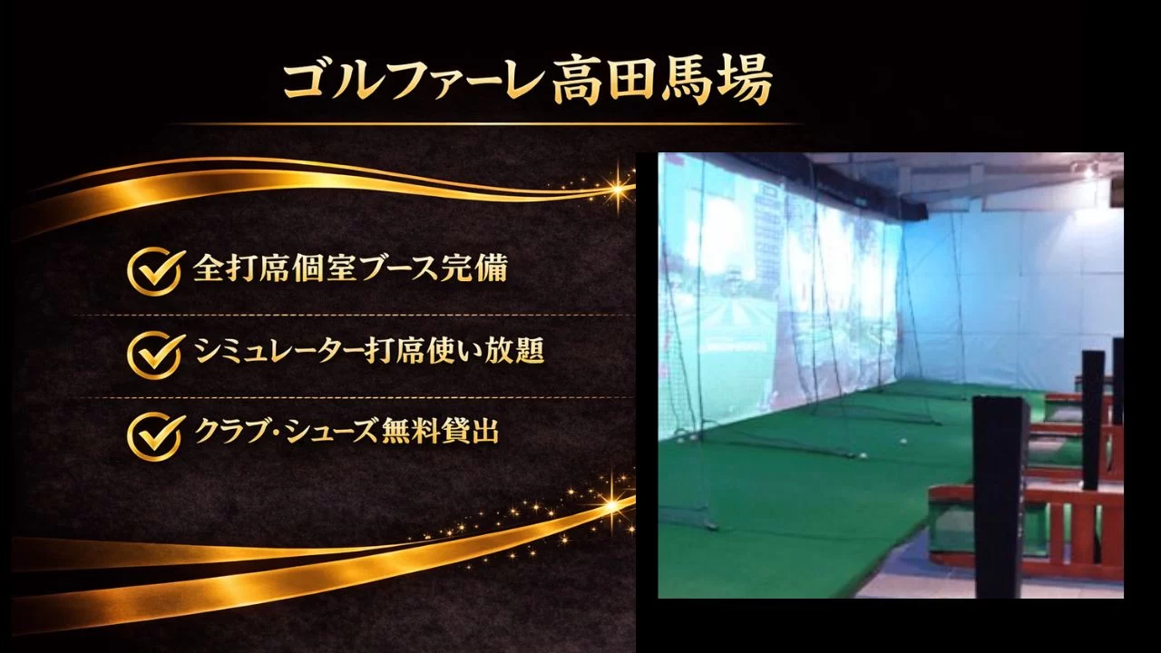 ゴルファーレ高田馬場を解説