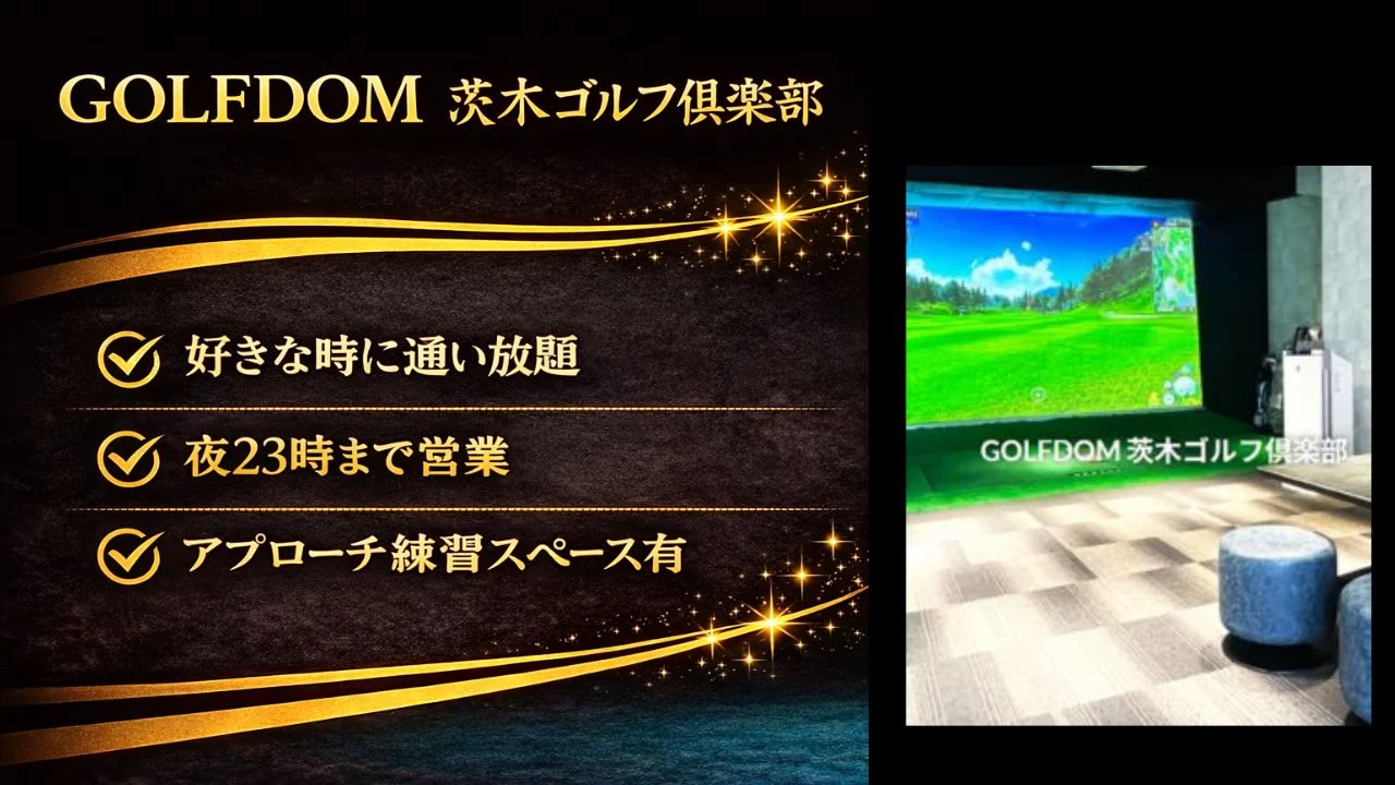 JR茨木駅徒歩5分のGOLFDOM茨木ゴルフ倶楽部