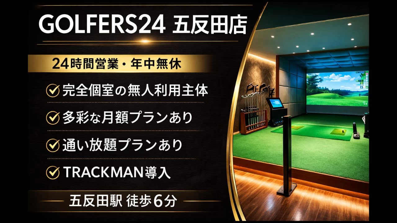GOLFERS24 五反田店 五反田駅
