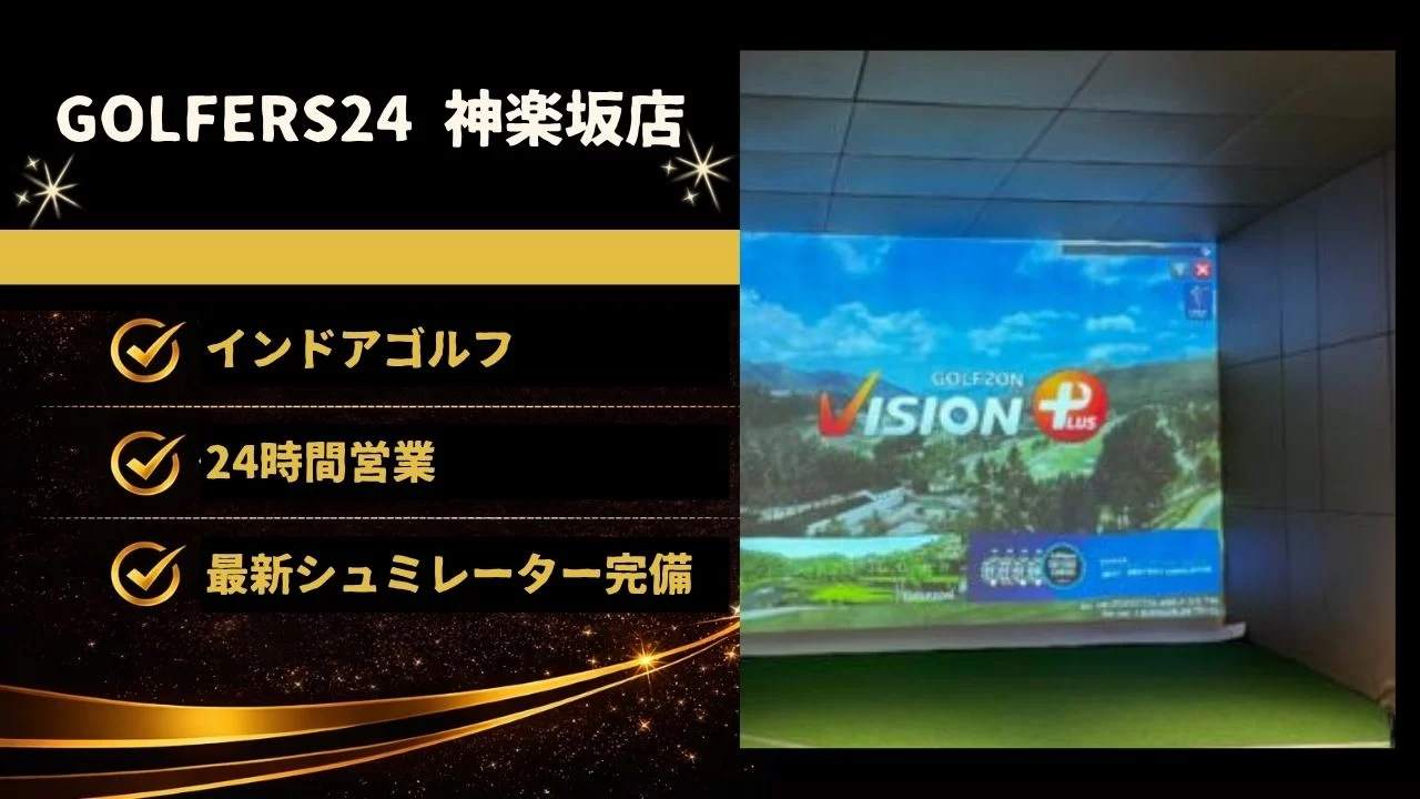 GOLFERS24 神楽坂店の料金・特徴・体験情報を整理