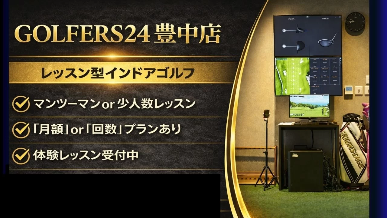 GOLFERS24 豊中店は豊中エリアにある24時間利用可能なインドアゴルフ施設