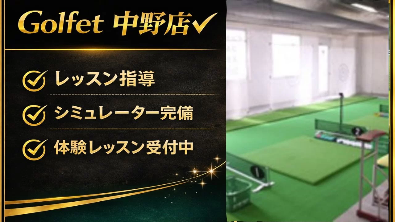 Golfet 中野店の料金や特徴、中野駅からの通いやすさを整理