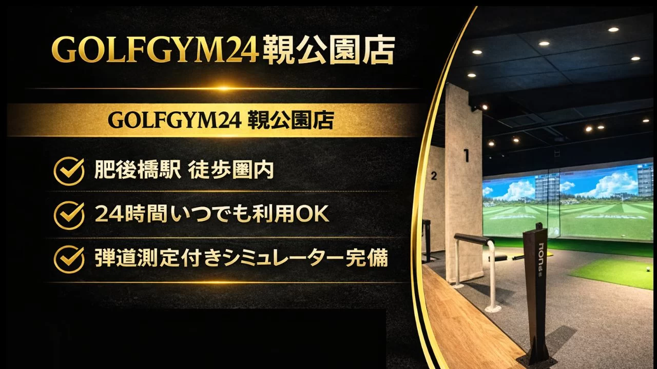 GOLFGYM24靱公園店のインドアゴルフシミュレーター