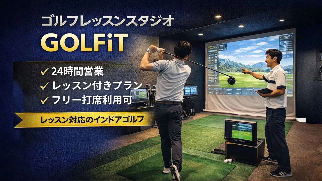 ゴルフレッスンスタジオ GOLFiT の24時間対応インドアゴルフ施設