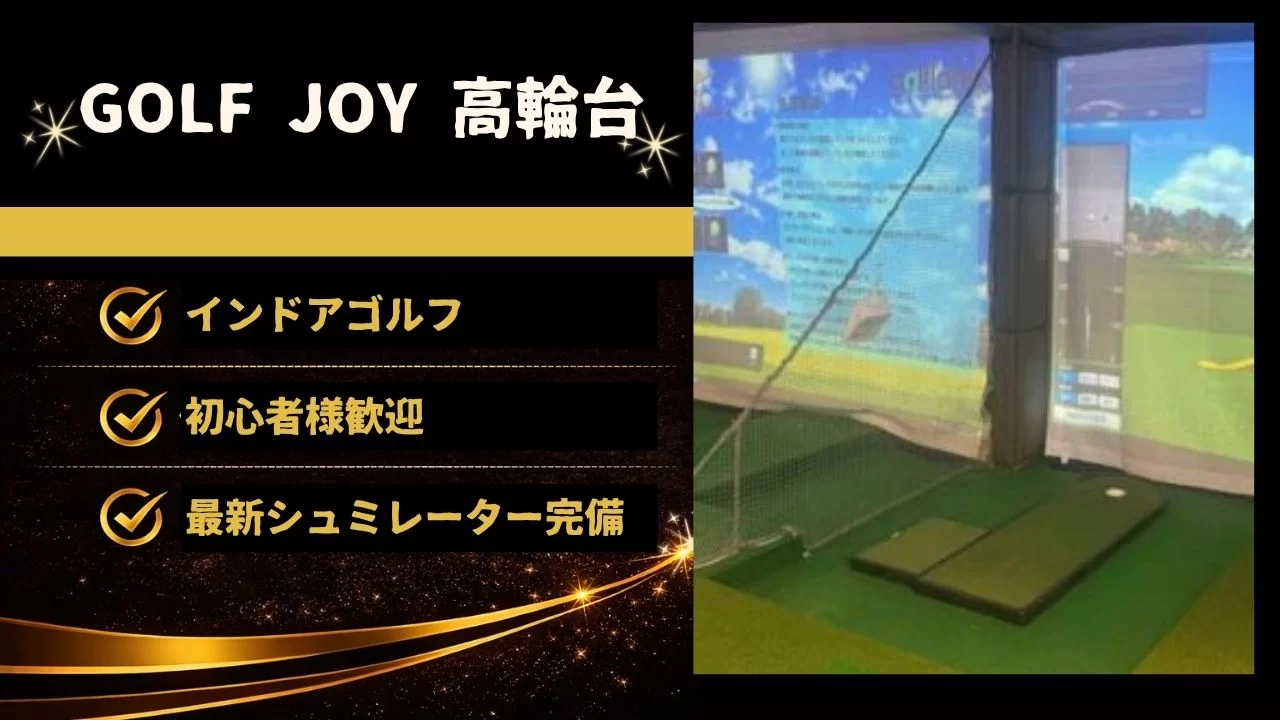 GOLF JOY 高輪台 インドアゴルフ