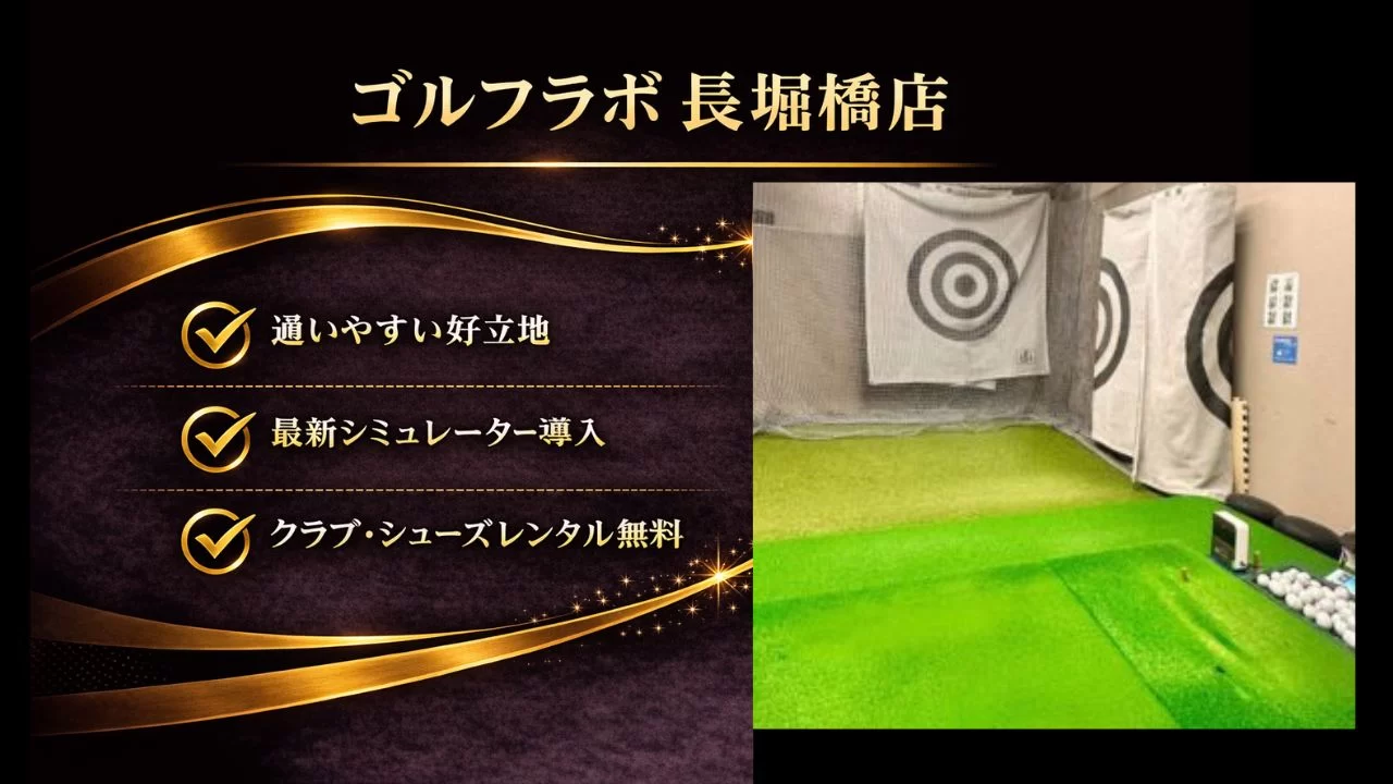 ゴルフラボ長堀橋店 インドアゴルフ