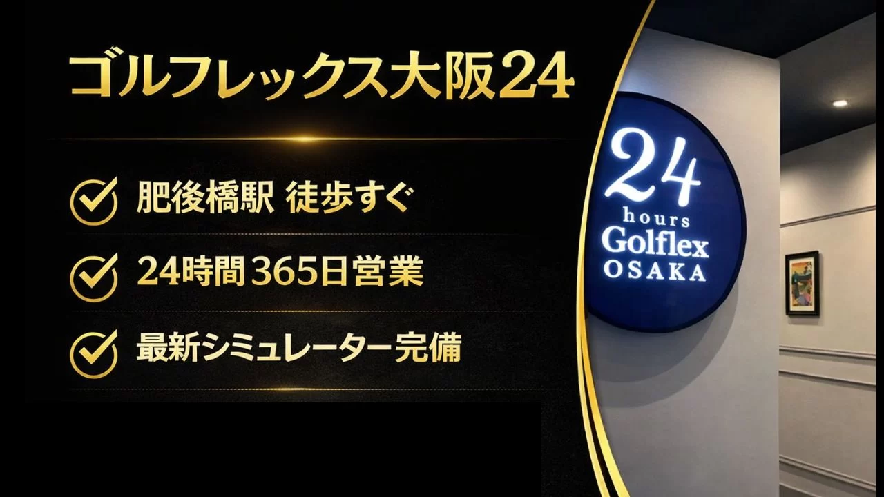 ゴルフレックス大阪24の特徴、料金体系、24時間営業のメリット、向いている人を整理