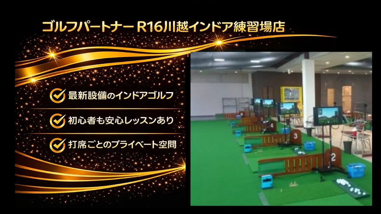 本川越駅周辺のゴルフパートナーR16川越店