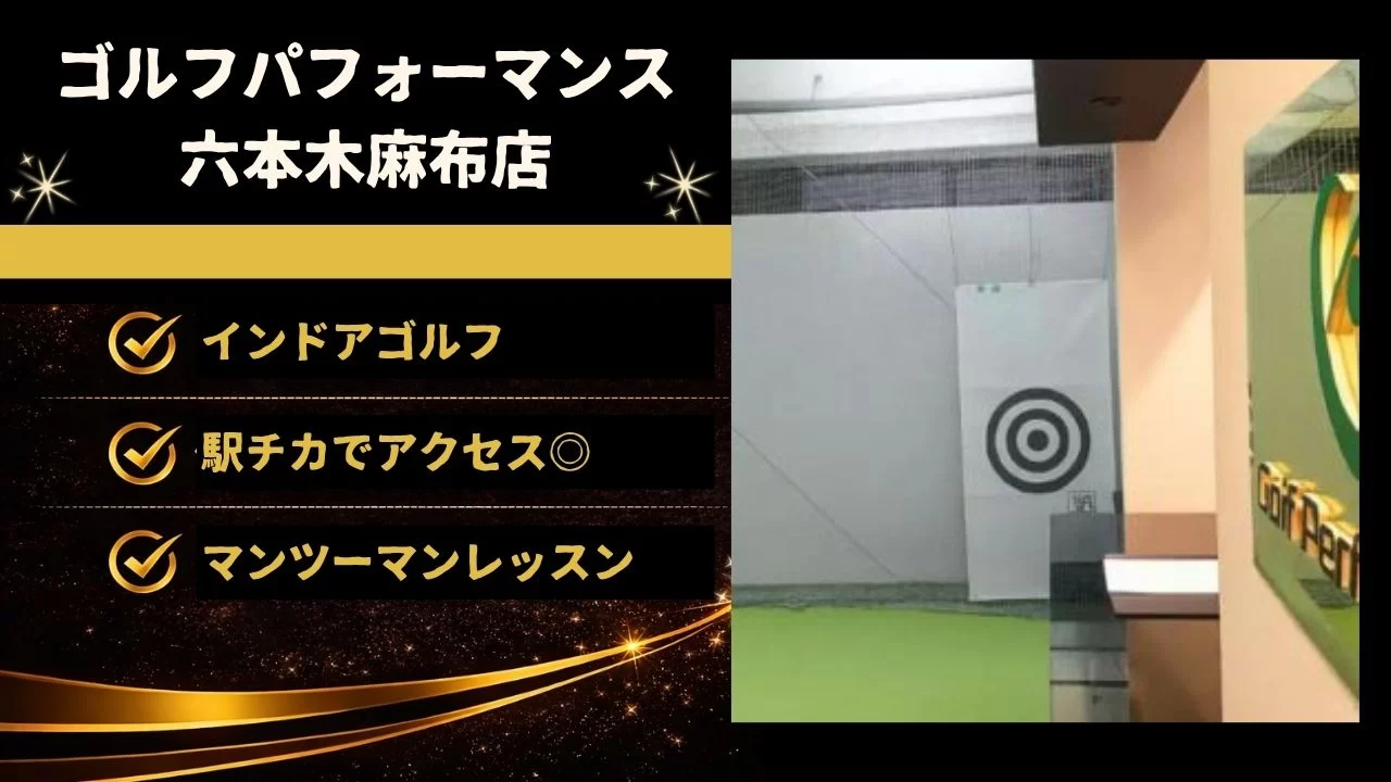 ゴルフパフォーマンス 六本木麻布店の料金・特徴・マンツーマンレッスン・弾道測定環境を整理