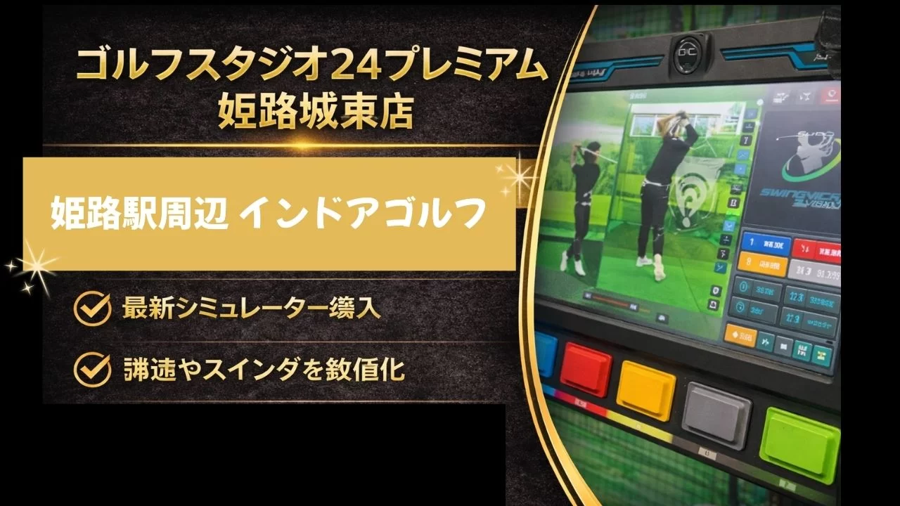 ゴルフスタジオ24プレミアム 姫路城東店の特徴・料金・設備を整理