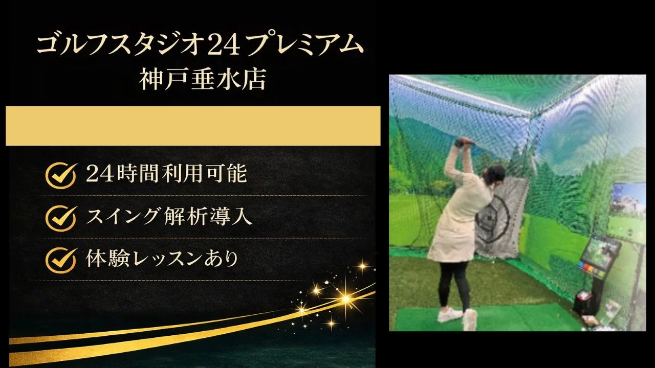 垂水駅周辺のゴルフスタジオ24プレミアム神戸垂水店を解説