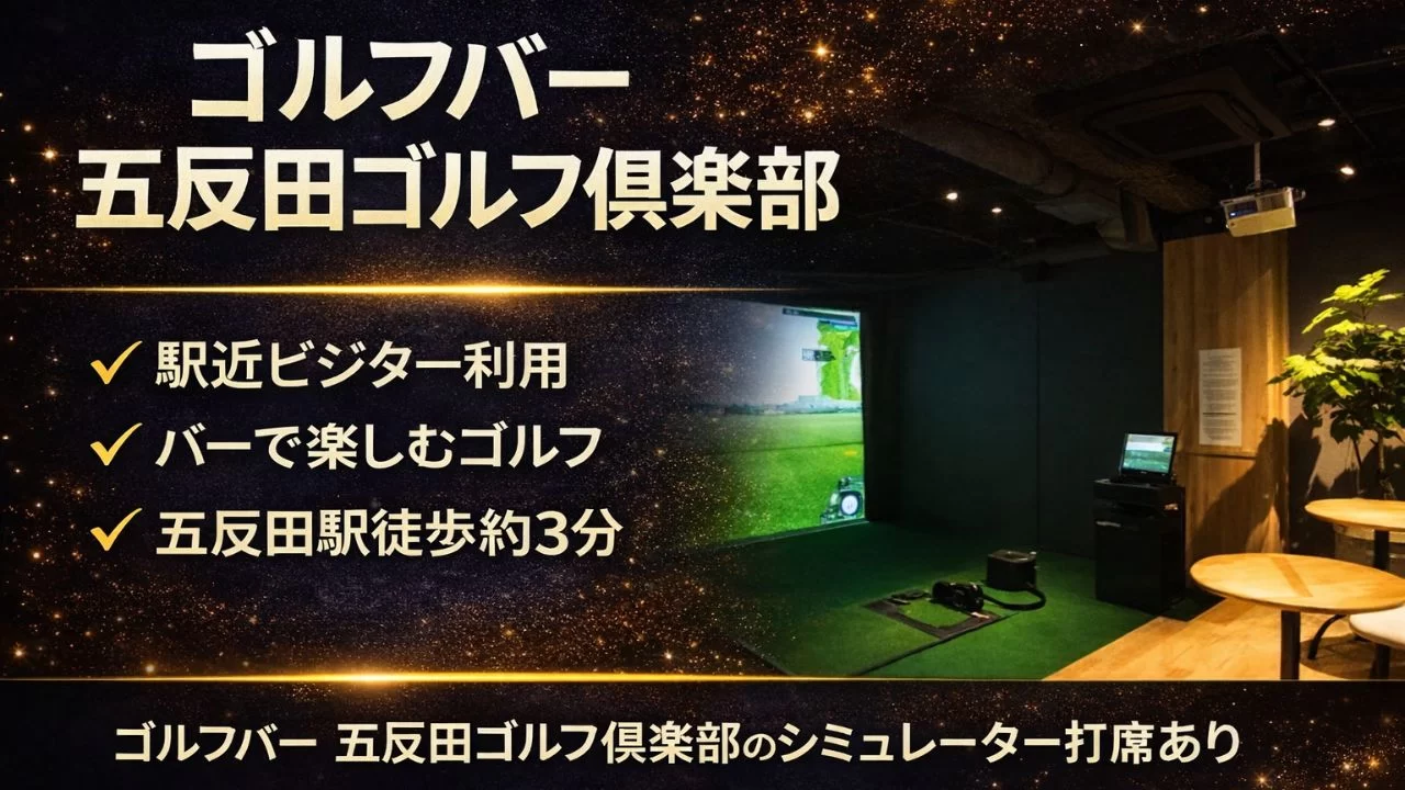 五反田駅徒歩圏のゴルフバー 五反田ゴルフ倶楽部