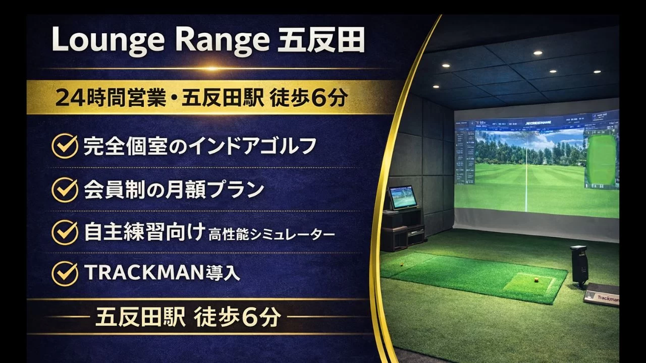 五反田駅徒歩圏のLounge Range 五反田