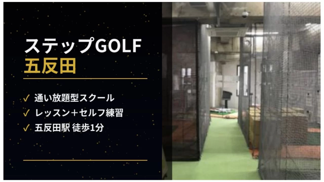 ステップゴルフプラス五反田店