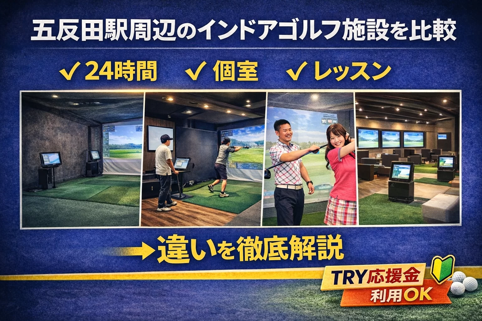 五反田周辺のインドアゴルフ施設を比較|24時間・個室・レッスンの違い