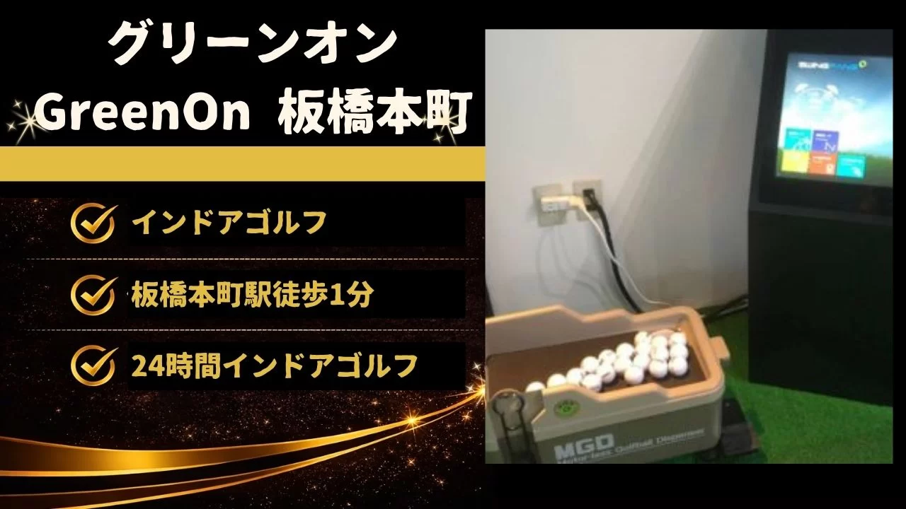 GreenOn 板橋本町の料金、設備、体験内容、板橋本町駅との相性を詳しく解説