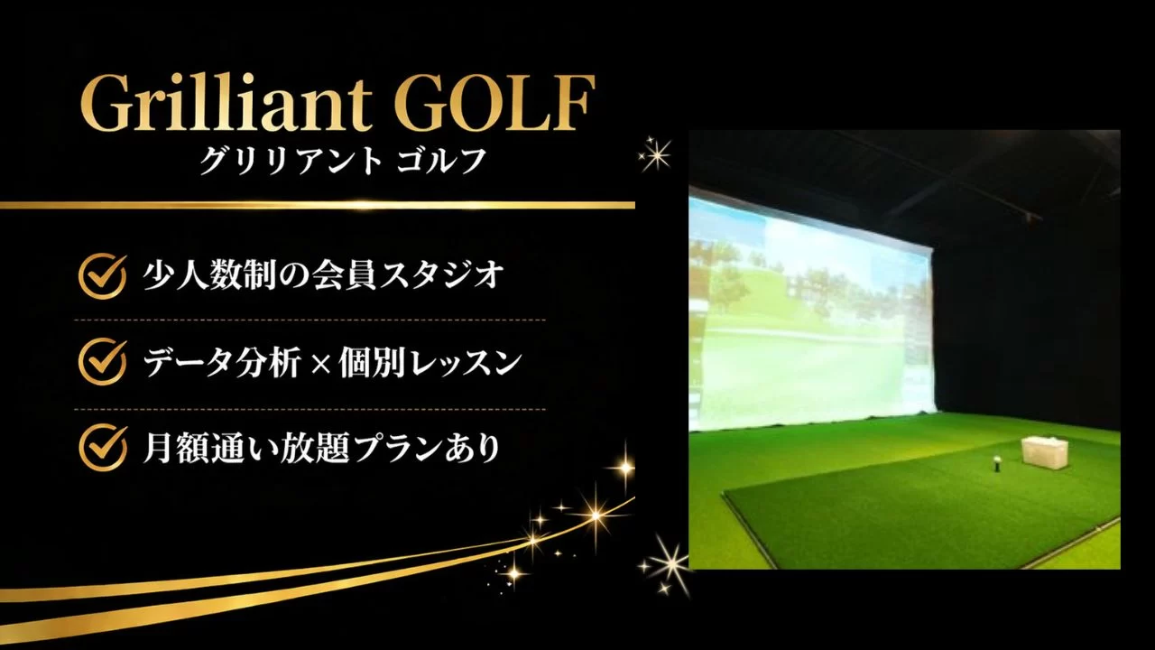 甲子園口駅のGrilliant GOLFを解説