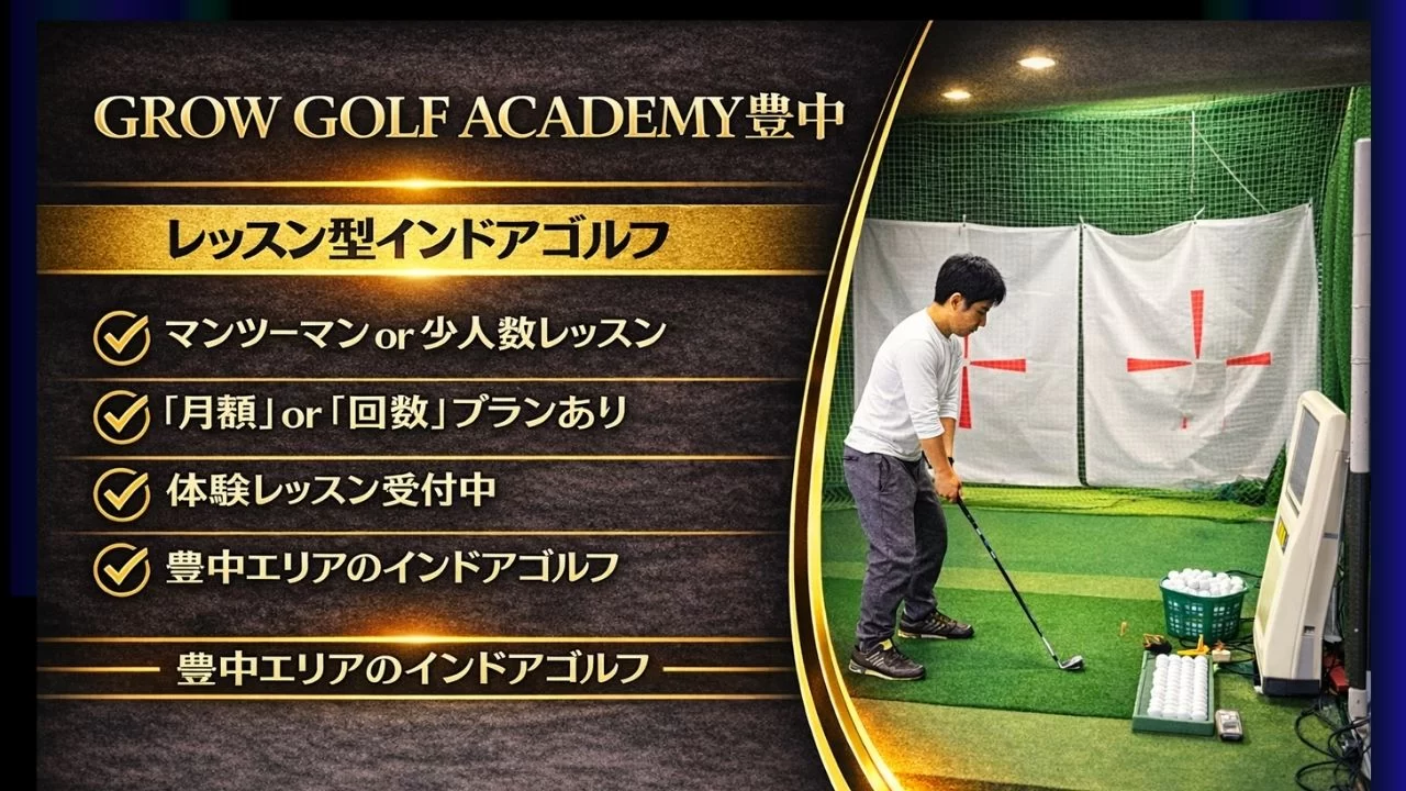 GROW GOLF ACADEMY豊中の料金・特徴・立地を整理