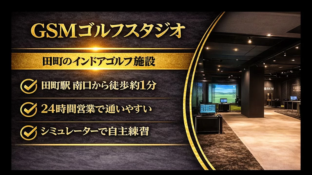 浜松町駅近くのインドアゴルフ施設 GSMゴルフスタジオ を解説