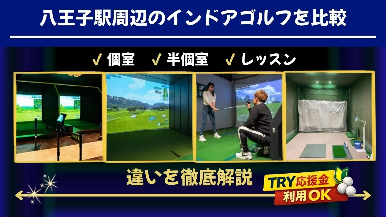 八王子駅周辺のインドアゴルフ施設を比較