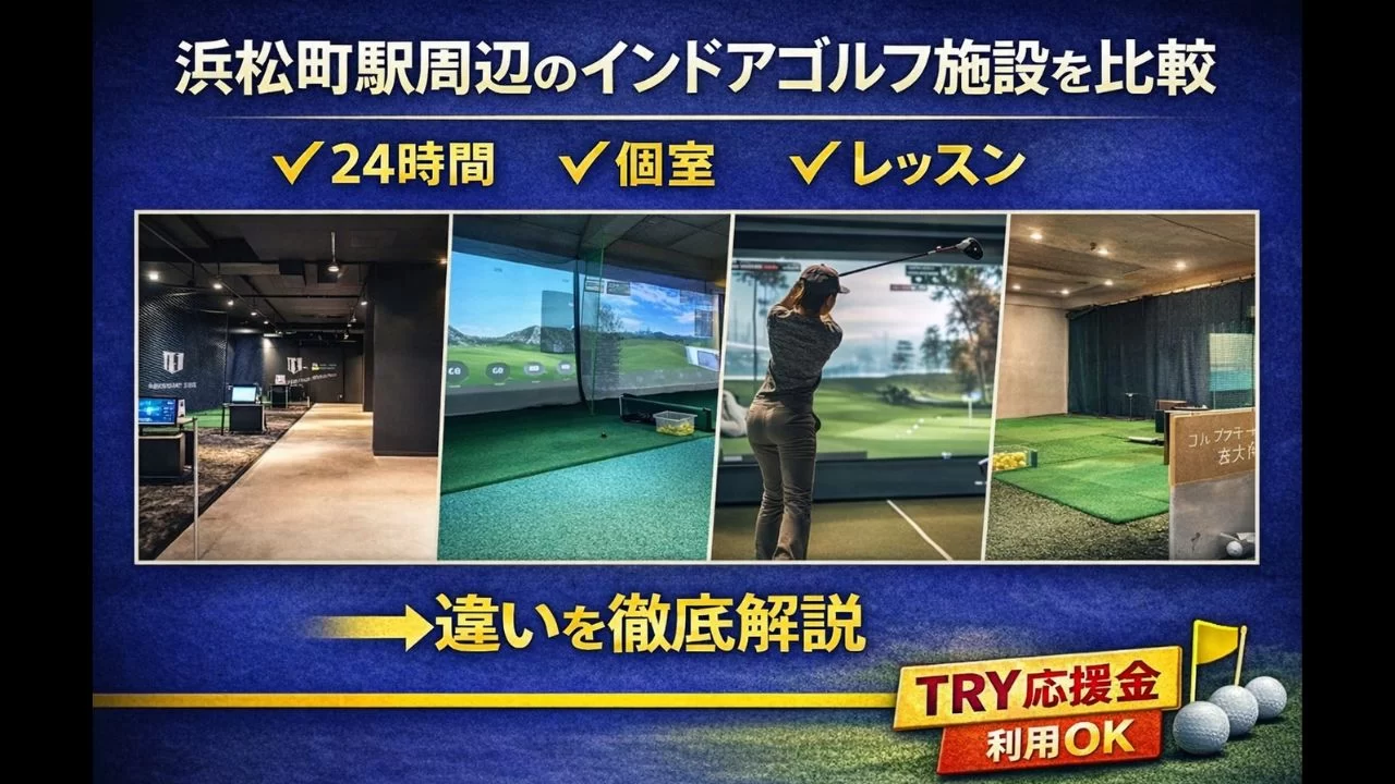 浜松町駅周辺(大門・芝公園・新橋エリア含む)のインドアゴルフ施設を比較