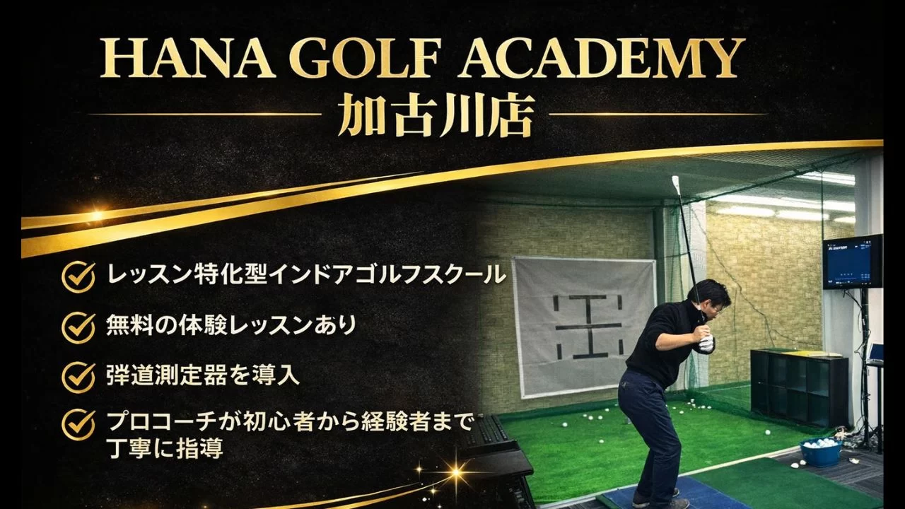 HANA GOLF ACADEMY 加古川店は、加古川エリアにあるインドアゴルフスクール