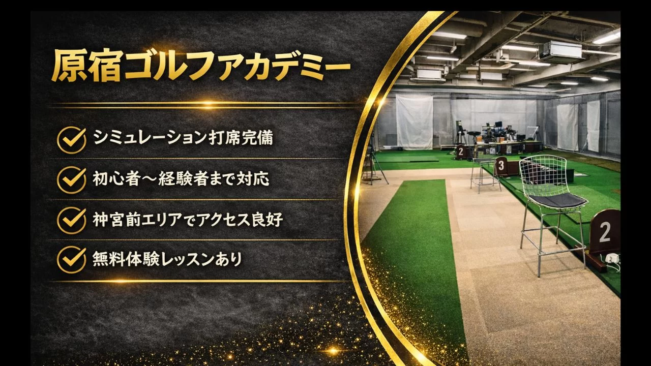 原宿ゴルフアカデミー 原宿 インドアゴルフ