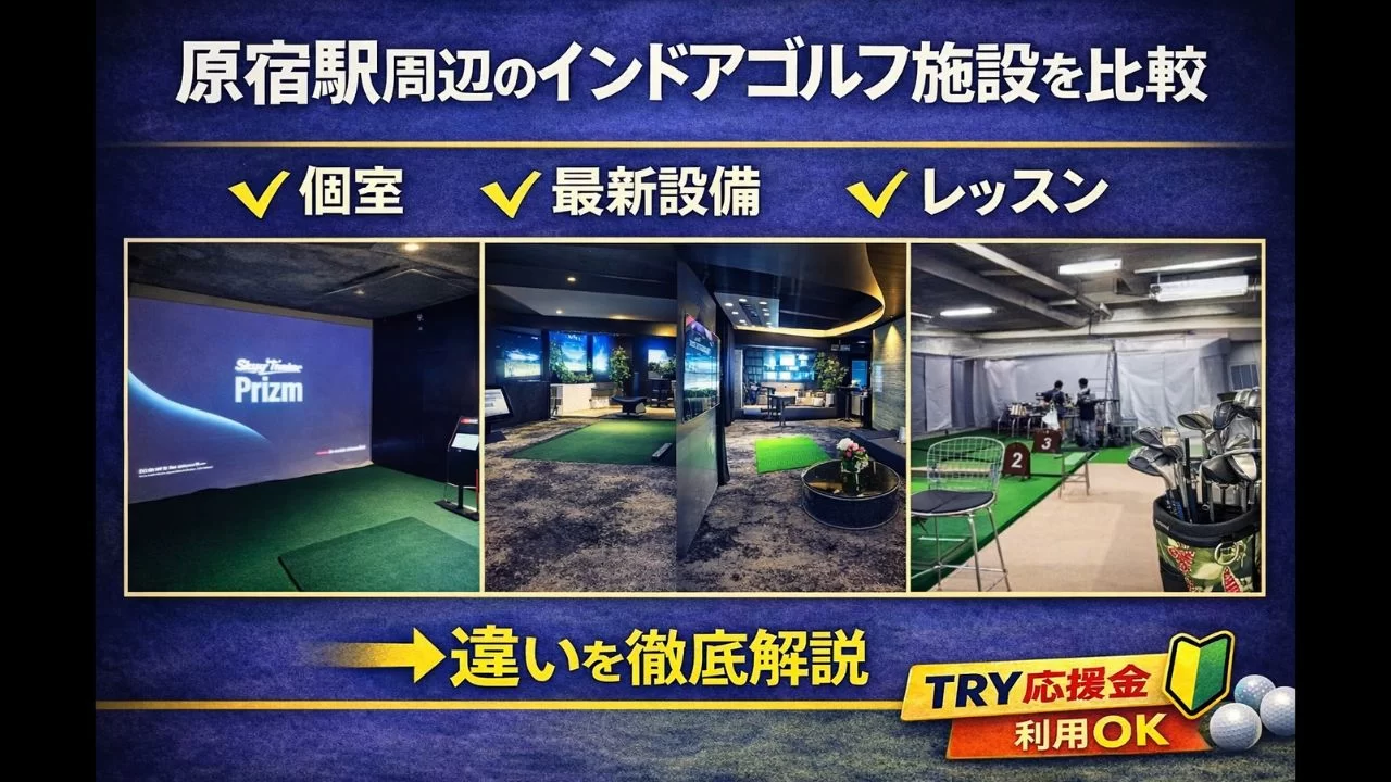 原宿駅周辺のゴルフ施設比較