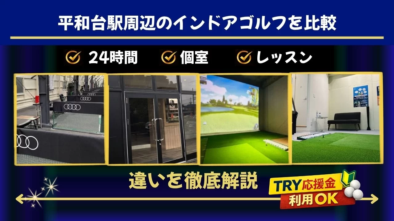 平和台駅周辺(東武練馬駅含む)でインドアゴルフを探している方へ