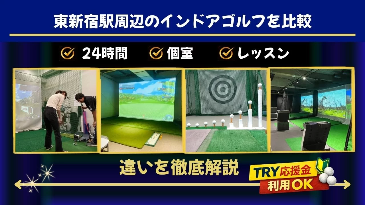 東新宿駅 インドアゴルフ 比較