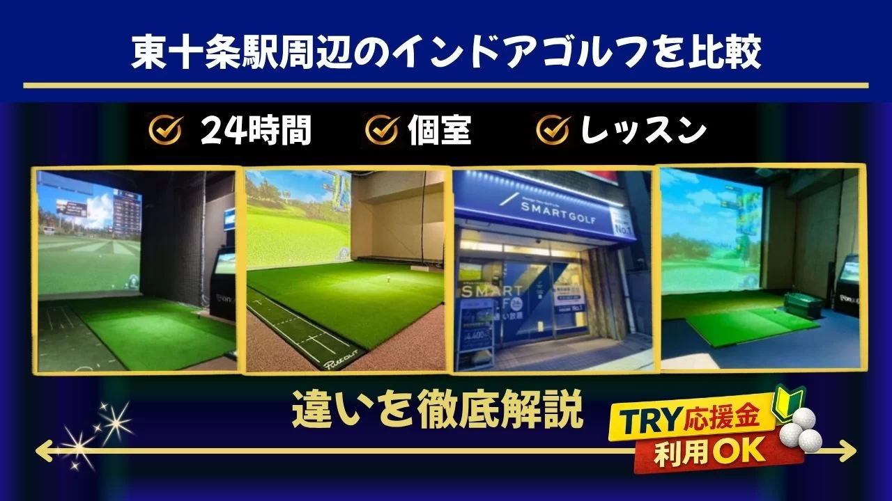 東十条駅周辺でインドアゴルフを探している方へ