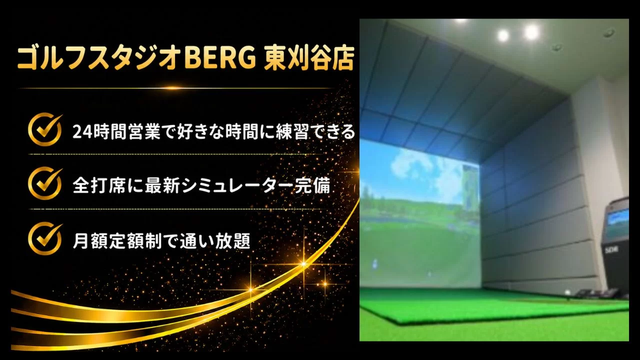 東刈谷駅周辺のゴルフスタジオBERG東刈谷店を解説