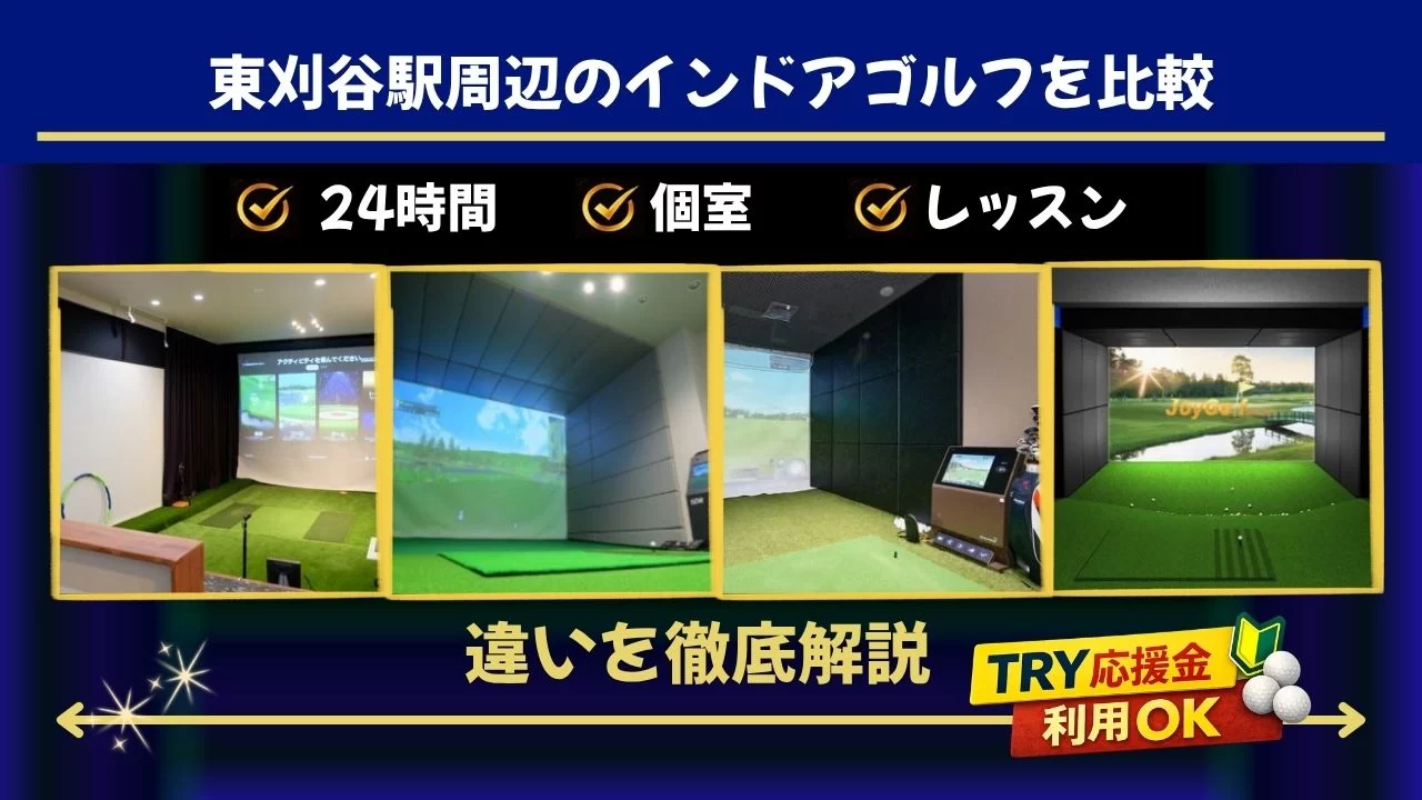 東刈谷駅周辺(刈谷駅含む)でインドアゴルフを比較