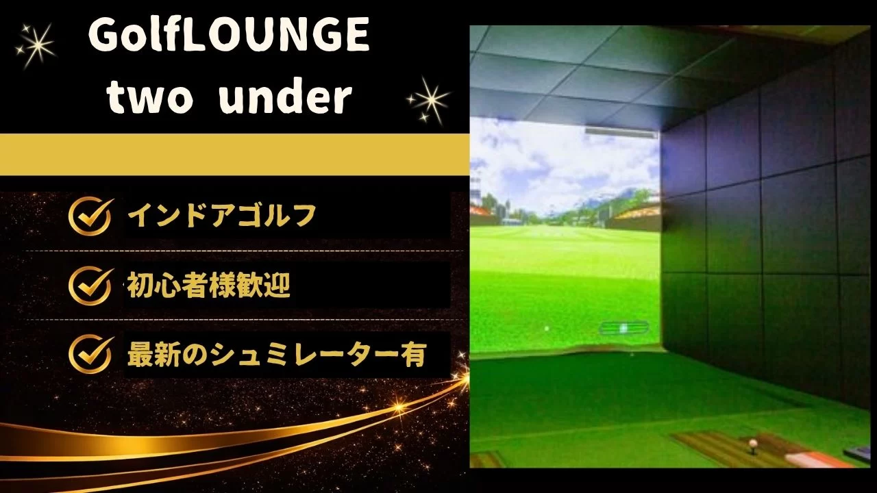 東刈谷駅周辺のGolfLOUNGE two underを解説