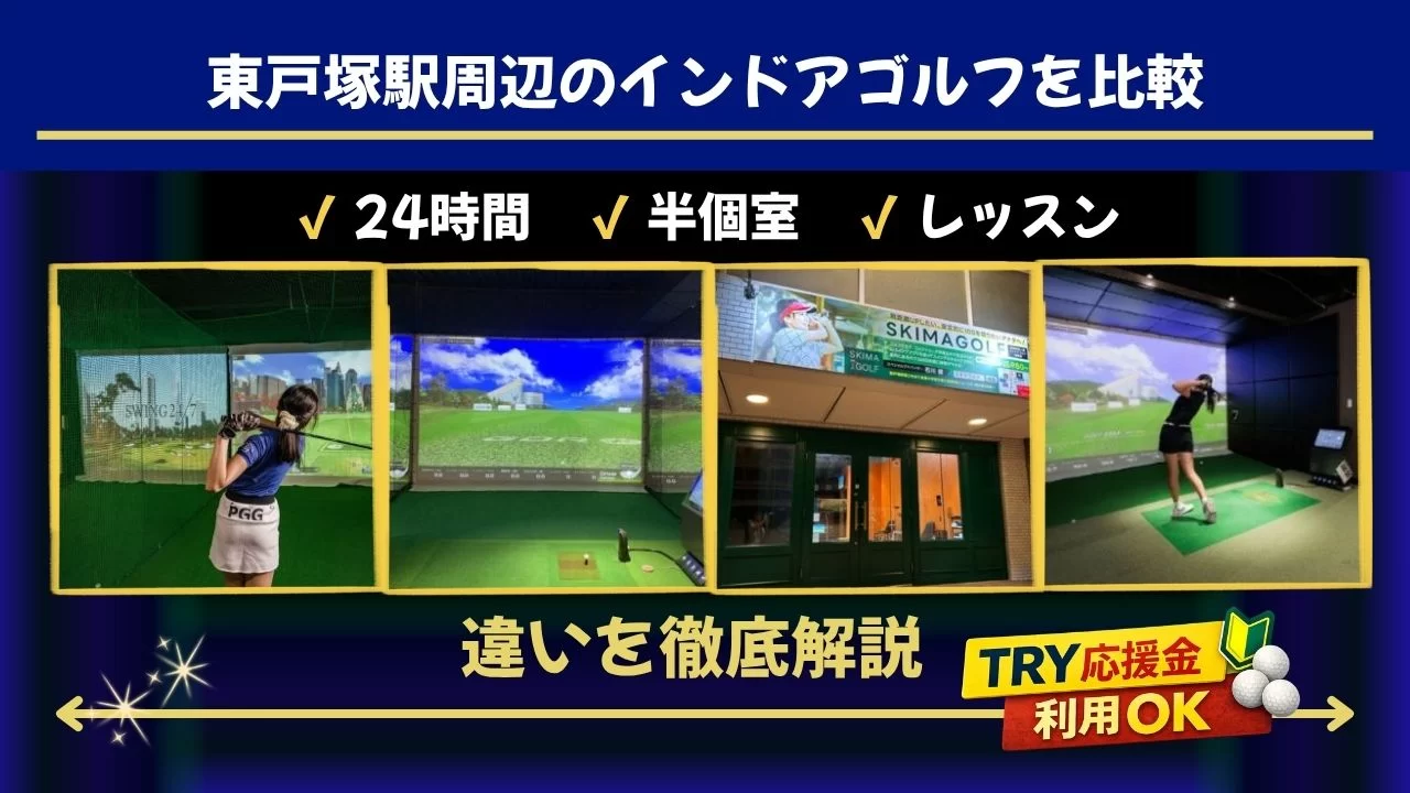 東戸塚駅 インドアゴルフ 比較