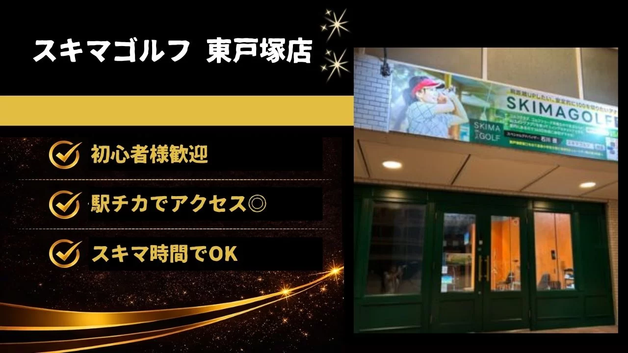 スキマゴルフ 東戸塚店 インドアゴルフ