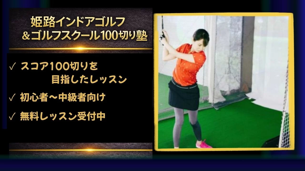 姫路インドアゴルフ&ゴルフスクール100切り塾の特徴・料金・設備を整理