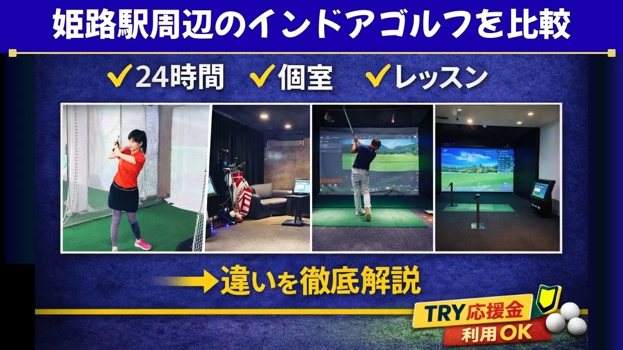 姫路駅周辺のインドアゴルフ施設を比較