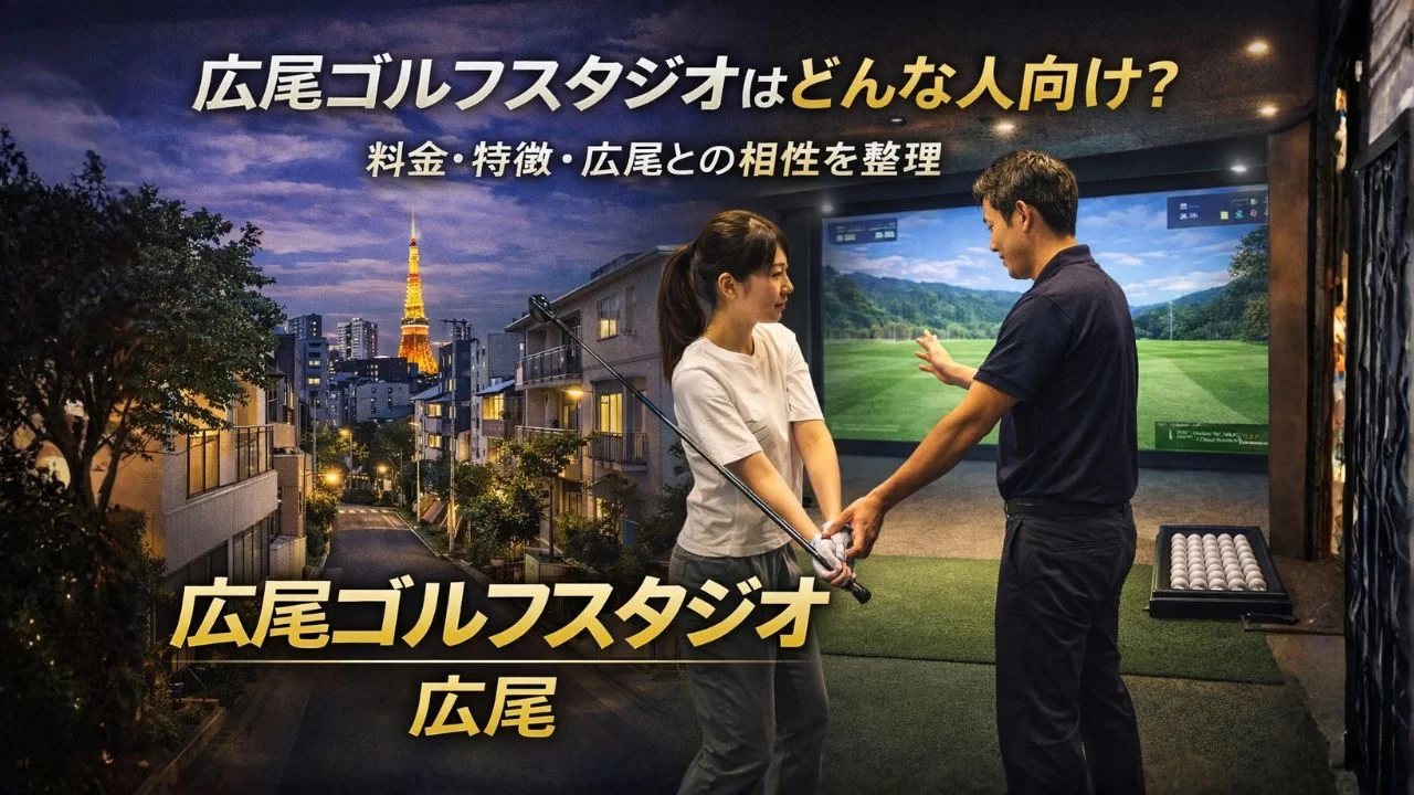 広尾駅近くの広尾ゴルフスタジオでインドアゴルフを練習するイメージ